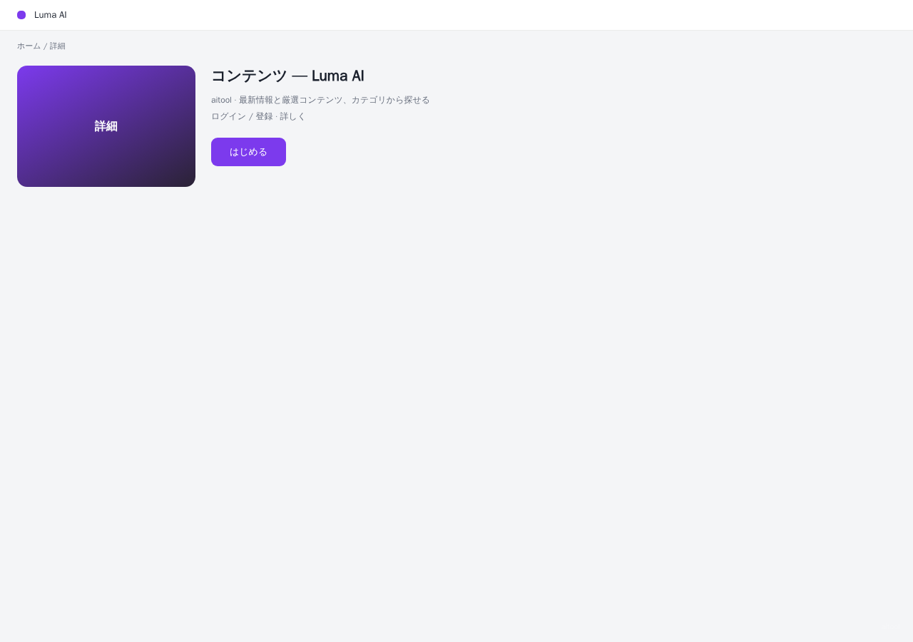 Luma AI 平台界面预览 - 内容/详情界面示意